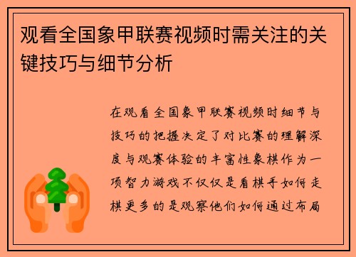 观看全国象甲联赛视频时需关注的关键技巧与细节分析