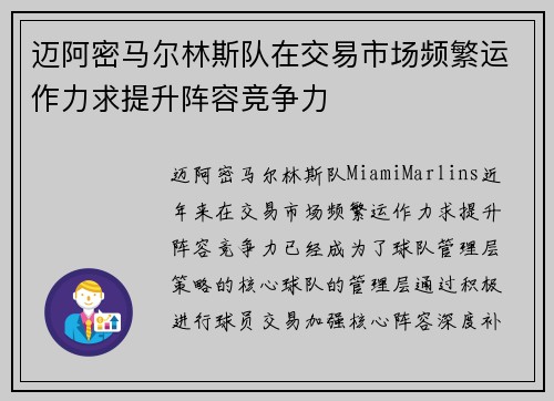 迈阿密马尔林斯队在交易市场频繁运作力求提升阵容竞争力