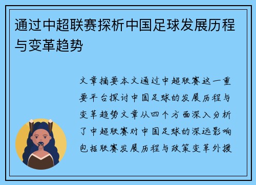 通过中超联赛探析中国足球发展历程与变革趋势