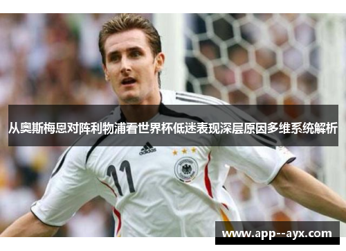 从奥斯梅恩对阵利物浦看世界杯低迷表现深层原因多维系统解析