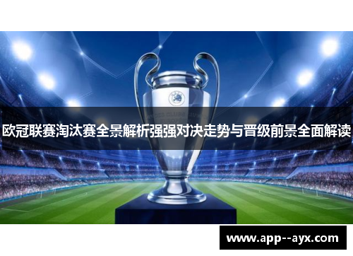 欧冠联赛淘汰赛全景解析强强对决走势与晋级前景全面解读