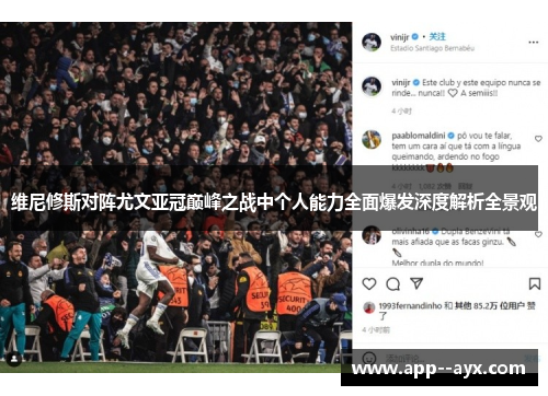维尼修斯对阵尤文亚冠巅峰之战中个人能力全面爆发深度解析全景观