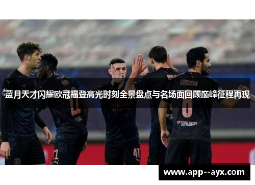 蓝月天才闪耀欧冠福登高光时刻全景盘点与名场面回顾巅峰征程再现