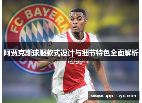 阿贾克斯球服款式设计与细节特色全面解析