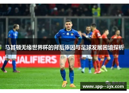 马其顿无缘世界杯的背后原因与足球发展困境探析