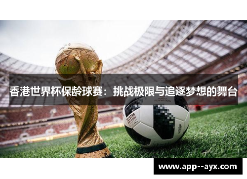 香港世界杯保龄球赛：挑战极限与追逐梦想的舞台