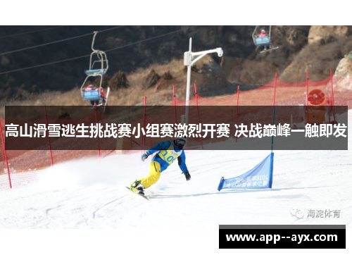 高山滑雪逃生挑战赛小组赛激烈开赛 决战巅峰一触即发