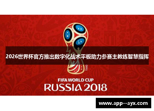 2026世界杯官方推出数字化战术平板助力参赛主教练智慧指挥