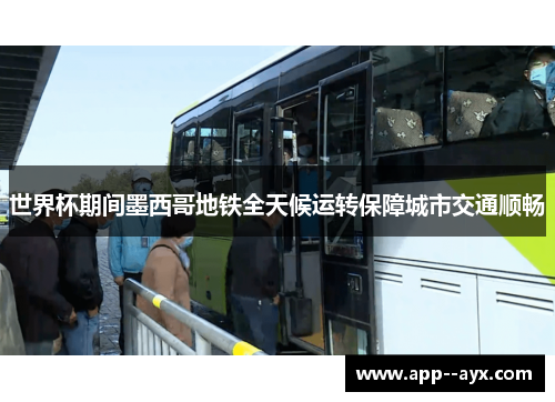 世界杯期间墨西哥地铁全天候运转保障城市交通顺畅