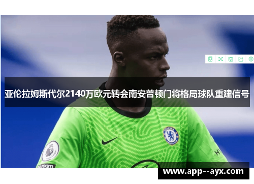 亚伦拉姆斯代尔2140万欧元转会南安普顿门将格局球队重建信号
