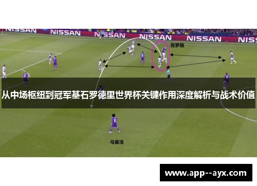 从中场枢纽到冠军基石罗德里世界杯关键作用深度解析与战术价值