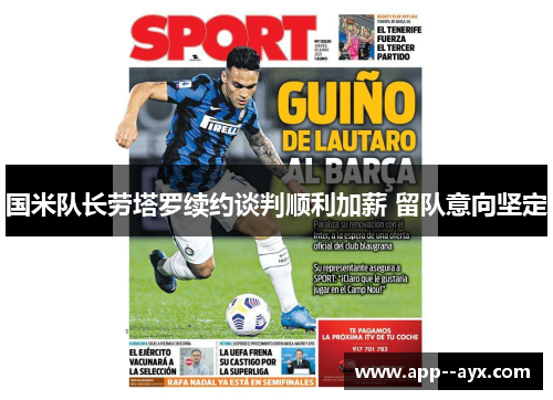 国米队长劳塔罗续约谈判顺利加薪 留队意向坚定