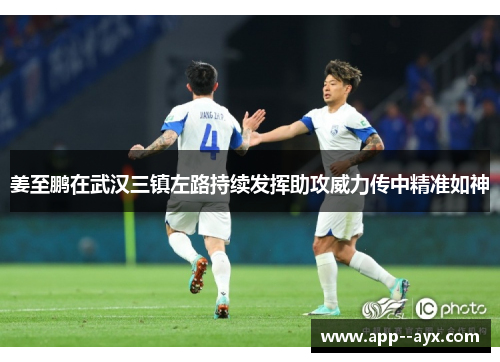 姜至鹏在武汉三镇左路持续发挥助攻威力传中精准如神