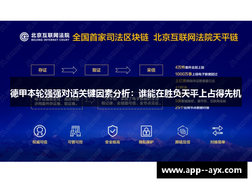 德甲本轮强强对话关键因素分析：谁能在胜负天平上占得先机