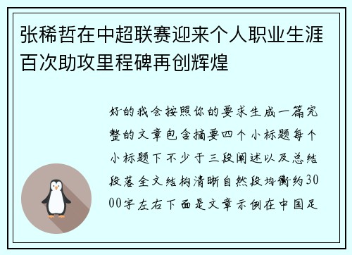 张稀哲在中超联赛迎来个人职业生涯百次助攻里程碑再创辉煌