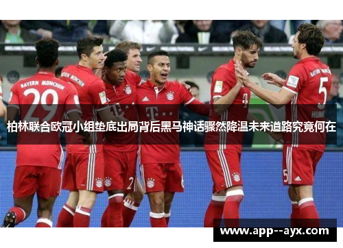 柏林联合欧冠小组垫底出局背后黑马神话骤然降温未来道路究竟何在