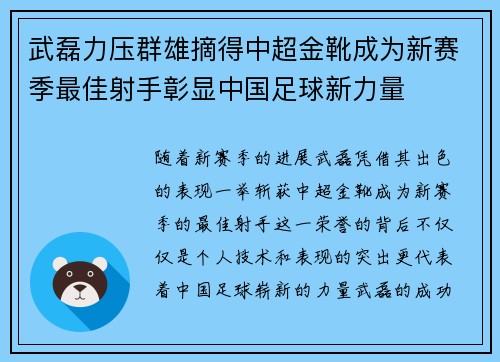 武磊力压群雄摘得中超金靴成为新赛季最佳射手彰显中国足球新力量