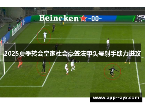 2025夏季转会皇家社会豪签法甲头号射手助力进攻