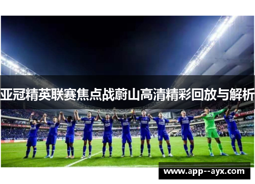 亚冠精英联赛焦点战蔚山高清精彩回放与解析