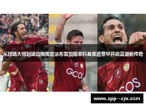 从球场大师到场边指挥官法布雷加斯率科莫重返意甲开启蓝湖新传奇
