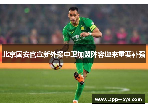 北京国安官宣新外援中卫加盟阵容迎来重要补强