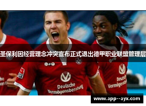 圣保利因经营理念冲突宣布正式退出德甲职业联盟管理层