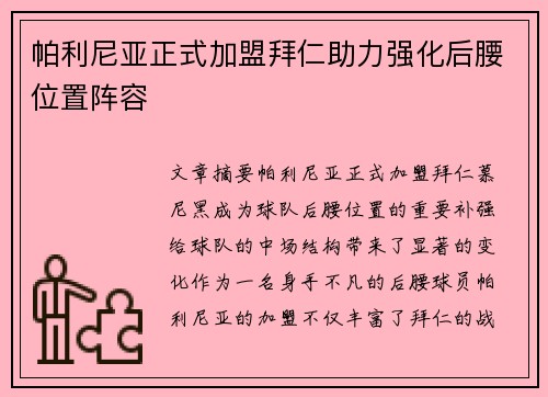 帕利尼亚正式加盟拜仁助力强化后腰位置阵容