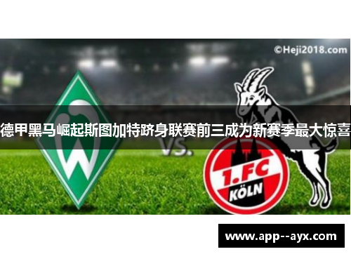 德甲黑马崛起斯图加特跻身联赛前三成为新赛季最大惊喜