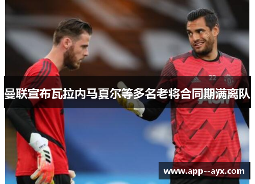 曼联宣布瓦拉内马夏尔等多名老将合同期满离队