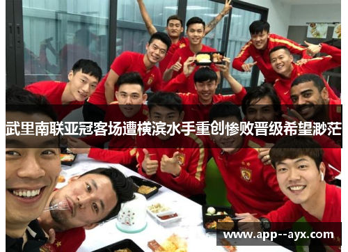 武里南联亚冠客场遭横滨水手重创惨败晋级希望渺茫
