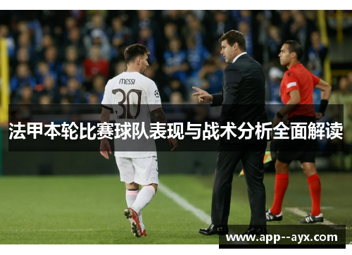 法甲本轮比赛球队表现与战术分析全面解读