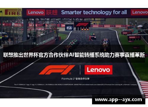 联想推出世界杯官方合作伙伴AI智能转播系统助力赛事直播革新
