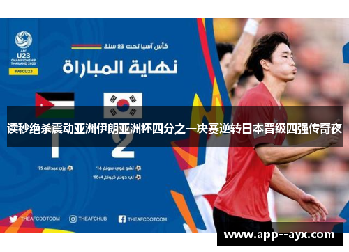 读秒绝杀震动亚洲伊朗亚洲杯四分之一决赛逆转日本晋级四强传奇夜