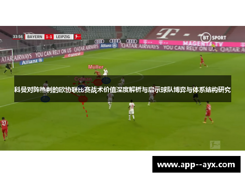 科曼对阵热刺的欧协联比赛战术价值深度解析与启示球队博弈与体系结构研究