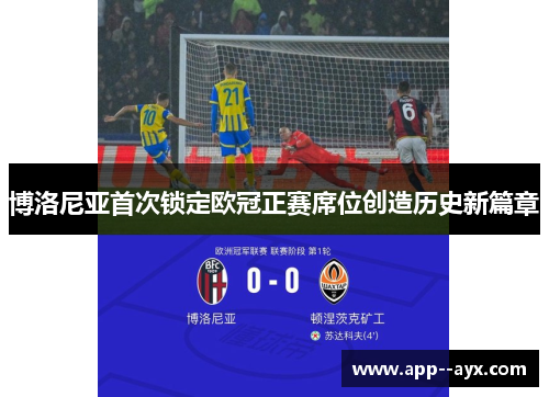博洛尼亚首次锁定欧冠正赛席位创造历史新篇章