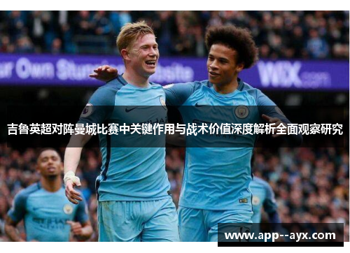 吉鲁英超对阵曼城比赛中关键作用与战术价值深度解析全面观察研究