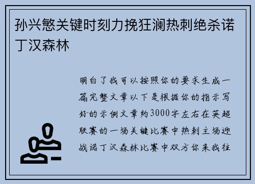 孙兴慜关键时刻力挽狂澜热刺绝杀诺丁汉森林