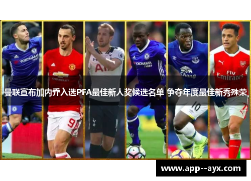 曼联宣布加内乔入选PFA最佳新人奖候选名单 争夺年度最佳新秀殊荣
