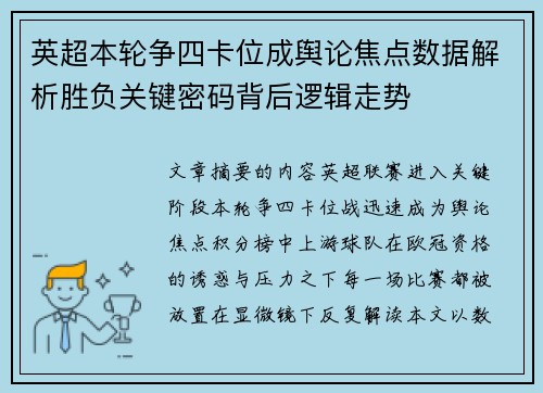 英超本轮争四卡位成舆论焦点数据解析胜负关键密码背后逻辑走势