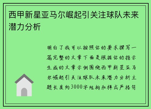 西甲新星亚马尔崛起引关注球队未来潜力分析