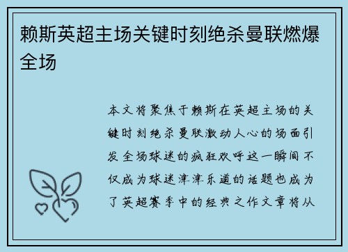 赖斯英超主场关键时刻绝杀曼联燃爆全场