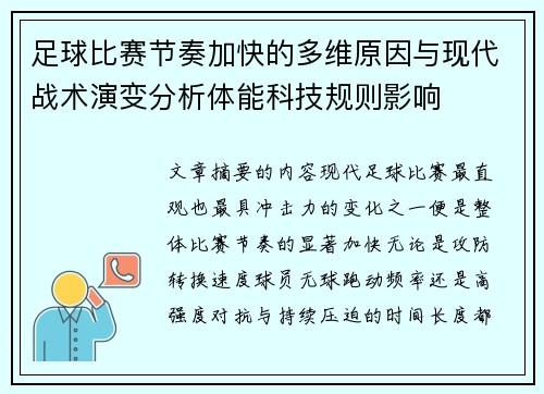 足球比赛节奏加快的多维原因与现代战术演变分析体能科技规则影响