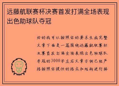 远藤航联赛杯决赛首发打满全场表现出色助球队夺冠
