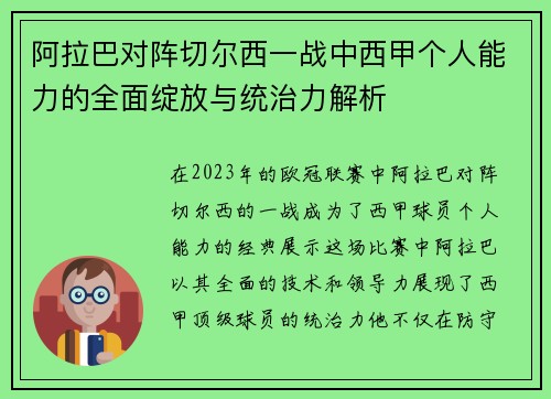 阿拉巴对阵切尔西一战中西甲个人能力的全面绽放与统治力解析