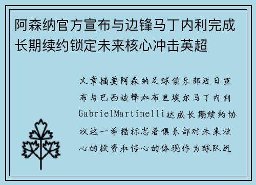 阿森纳官方宣布与边锋马丁内利完成长期续约锁定未来核心冲击英超