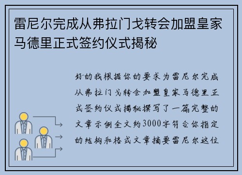 雷尼尔完成从弗拉门戈转会加盟皇家马德里正式签约仪式揭秘