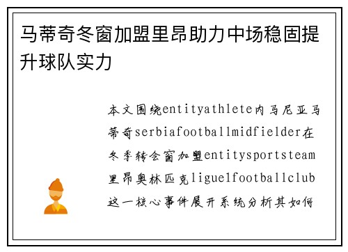 马蒂奇冬窗加盟里昂助力中场稳固提升球队实力