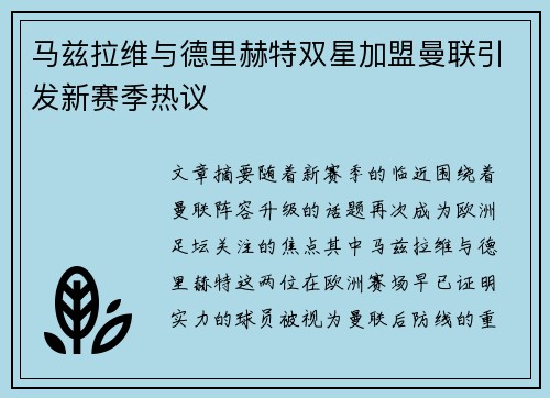 马兹拉维与德里赫特双星加盟曼联引发新赛季热议