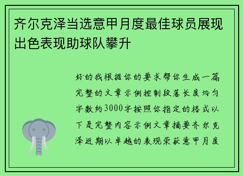 齐尔克泽当选意甲月度最佳球员展现出色表现助球队攀升