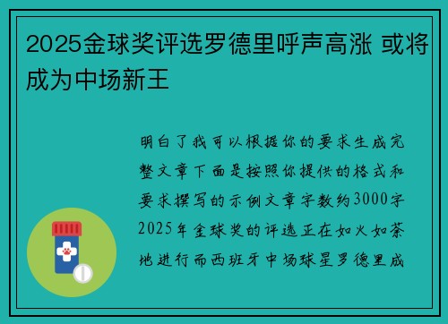 2025金球奖评选罗德里呼声高涨 或将成为中场新王